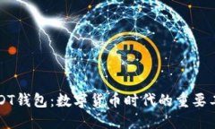 USDT钱包:数字货币时代的重要工具