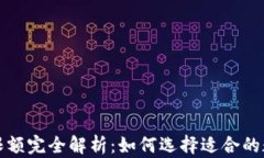 比特币钱包交易限额完全解析:如何选择适合的