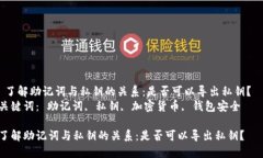 了解助记词与私钥的关系:是否可以导出私钥?