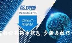 如何找回狗狗币钱包:步骤与技巧详解