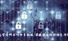 小狐钱包官方网站入口手机版:便捷安全的移动