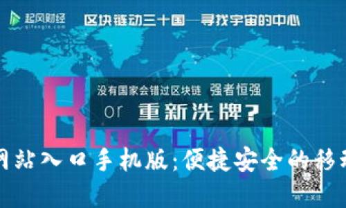 小狐钱包官方网站入口手机版：便捷安全的移动支付解决方案