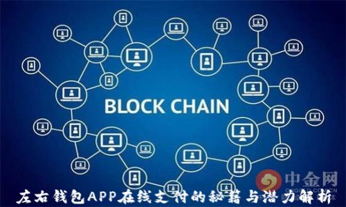 
左右钱包APP在线支付的秘籍与潜力解析