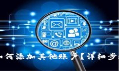 Title: 狐狸钱包如何添加其他账户?详细步骤与常