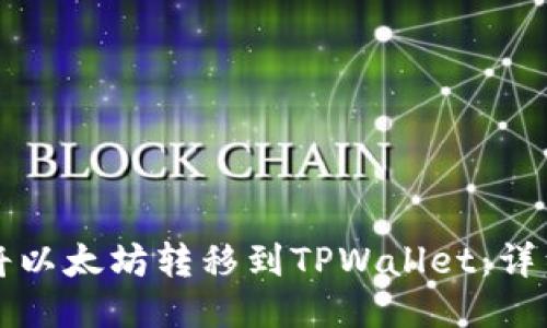 如何将以太坊转移到TPWallet：详细指南