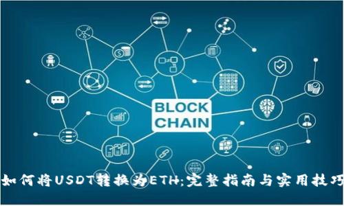 如何将USDT转换为ETH：完整指南与实用技巧