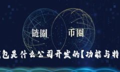 波币钱包是什么公司开发的?功能与特点解析