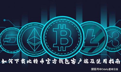 如何下载比特币官方钱包客户端及使用指南