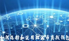 如何选择和使用瑞波币离线钱包