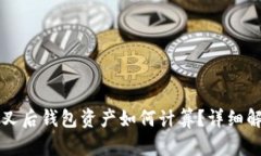 以太坊分叉后钱包资产如何计算?详细解析与指
