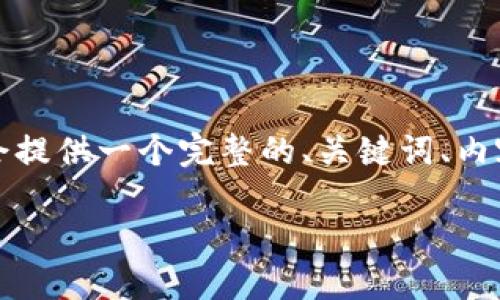 为了更好地回答你关于“tokenim怎么转u”的问题，我会提供一个完整的、关键词、内容大纲以及相关问题的详细介绍。以下是该内容的结构：

如何将Tokenim转化为U币：详细步骤与技巧