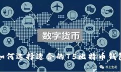 如何选择适合的75比特币钱包?