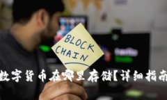 Uniswap购买的数字货币在哪里存储?详细指南与常