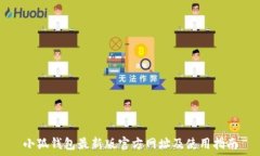 小狐钱包最新版官方网址及使用指南