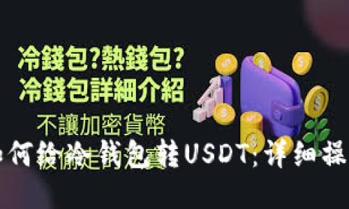 火币如何给冷钱包转USDT：详细操作指南