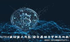 bianotiTRX波场波点钱包:安全存储与管理您的数字