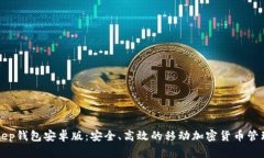 BitKeep钱包安卓版:安全、高效的移动加密货币管
