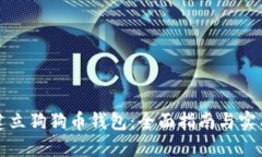 如何建立狗狗币钱包:全面指南与实用技巧