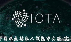 如何下载以太坊私人钱包中文版:完整指南