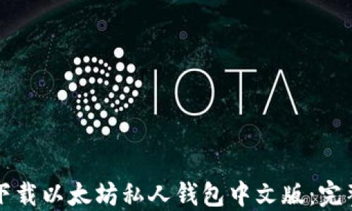 如何下载以太坊私人钱包中文版:完整指南