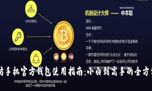 以太坊手机官方钱包使用指南：小白到高手的全方位解析