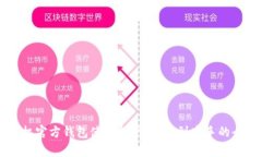 以太坊手机官方钱包使用指南:小白到高手的全