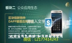 比特币钱包地址:如何理解与使用