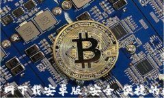 Bitpie钱包官网下载安卓版:安全、便捷的数字资