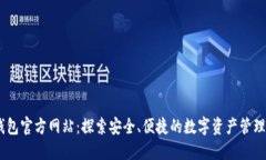 BK钱包官方网站:探索安全、便捷的数字资产管理