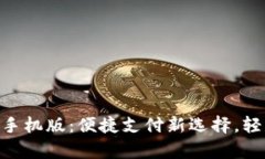 GOpay钱包下载手机版:便捷支付新选择,轻松管理