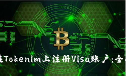 如何在Tokenim上注册Visa账户:全面指南