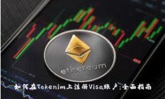 如何在Tokenim上注册Visa账户:全面指南