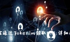 如何通过Tokenim领取Uni:详细指南