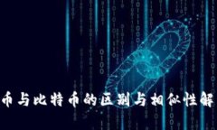 U币与比特币的区别与相似性解析