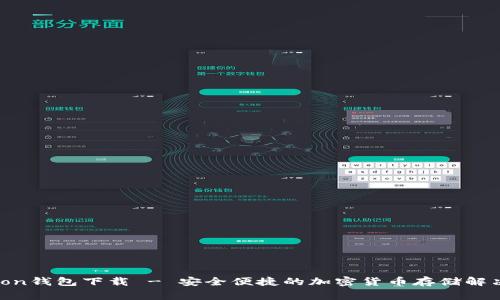 Polygon钱包下载 - 安全便捷的加密货币存储解决方案