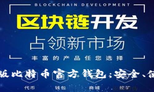 全面解析手机版比特币官方钱包:安全、使用与选择指南