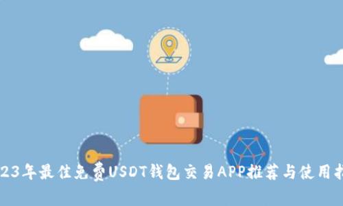 2023年最佳免费USDT钱包交易APP推荐与使用指南