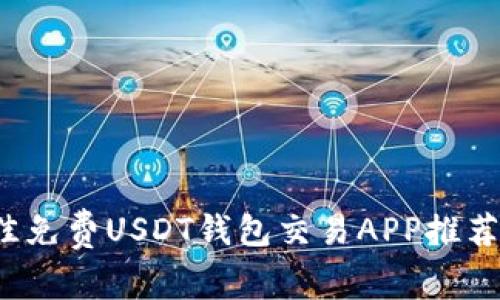 2023年最佳免费USDT钱包交易APP推荐与使用指南