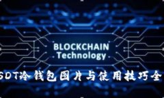: USDT冷钱包图片与使用技巧全解析