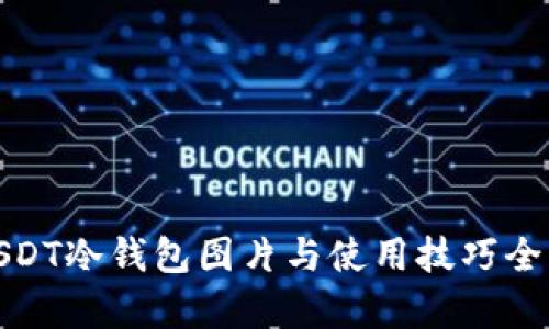 : USDT冷钱包图片与使用技巧全解析