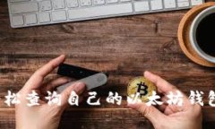 如何轻松查询自己的以太坊钱包地址?