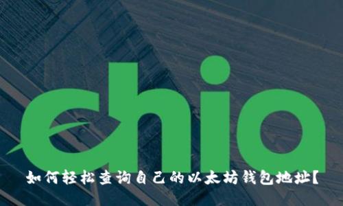 如何轻松查询自己的以太坊钱包地址?