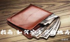狐狸钱包充值详细指南:如何安全便捷地为你的