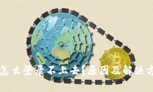 中本聪怎么登录不上去?原因及解决方案解析