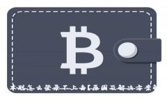 中本聪怎么登录不上去?原因及解决方案解析