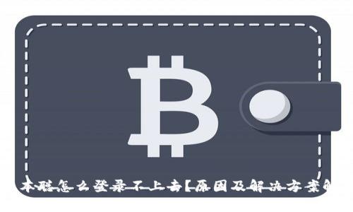 中本聪怎么登录不上去?原因及解决方案解析