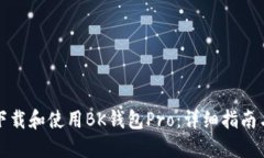 如何下载和使用BK钱包Pro:详细指南与技巧
