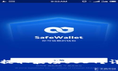 思考一个接近且的
如何在tpWallet中提取波场USDT?详细步骤和注意事项