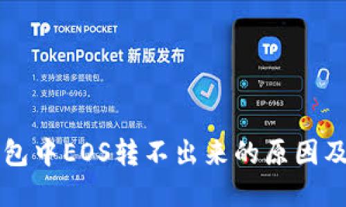 以太坊钱包中EOS转不出来的原因及解决方案