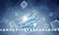 以太坊钱包中EOS转不出来的原因及解决方案